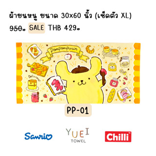 ผ้าขนหนูลิขสิทธิ์แท้ Pompompurin ปอมปอมปูริน