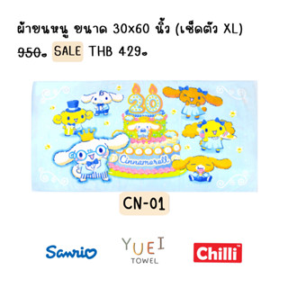 ผ้าขนหนูลิขสิทธิ์แท้ Cinnamonroll ชินนาม่อนโรล