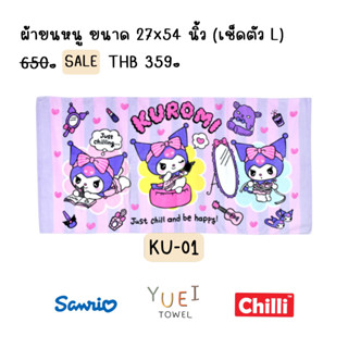 ผ้าเช็ดตัวลิขสิทธิ์แท้ Kuromi