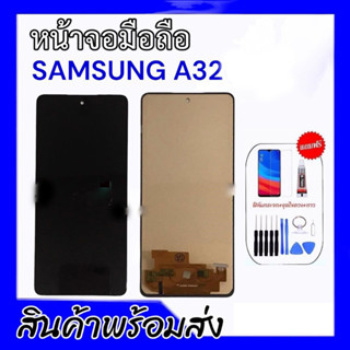 หน้าจอซัมซุงA32(4G), LCD A32 4G จอซัมซุงA32 **สินค้าพร้อมส่ง แถมชุดไขควง+กาว ฟิล์มกระจก