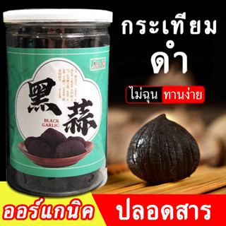 [สินค้าดี!] กระเทียม ดำ b garlic (black garlic) กระเทียมดำแท้ ออร์แกนิค บำรุงสุขภาพ 13เท่า กระเทียมดำ 500gแท้ ราคาถูกสุด