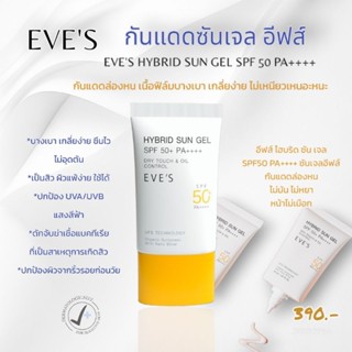 EVESกันแดดซันเจลอีฟส์ไฮบริด ซันเจล SPF 50 PA++++ ไม่อุดตันปกป้องแสงแดด ให้ความชุ่มชื้นลดการเกิดสิวใหม่ เนื้อเจลบางเบา