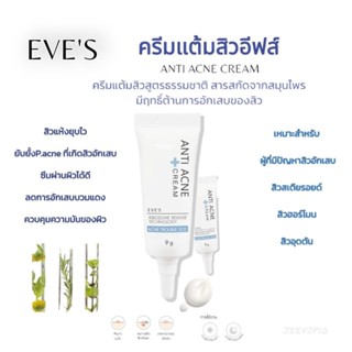 EVES ครีมแต้มสิว แอนตี้แอคเน่ ลดการอักเสบสิว