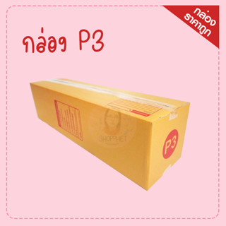 กล่องยาว P3 หนา 5ชั้น  กล่องฝาชน ขนาด 20x80x20 เซนติเมตร