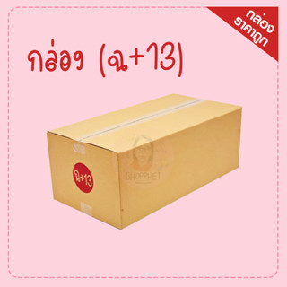 กล่องไปรษณีย์ฝาชน เบอร์ ฉ+13 ขนาด 30x58x22 cm.1ใบก็ขาย