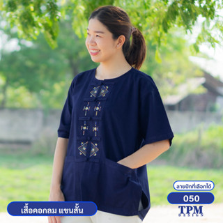 050-ม่อฮ่อม ม่อห้อม แพร่ - เสื้อคอกลม แขนสั้น หม้อห้อม ปักลาย050