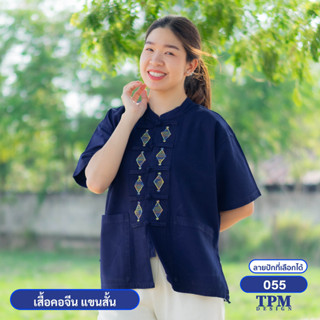 055-ม่อฮ่อม ม่อห้อม แพร่ - เสื้อคอจีน แขนสั้น หม้อห้อม ปักลาย 055