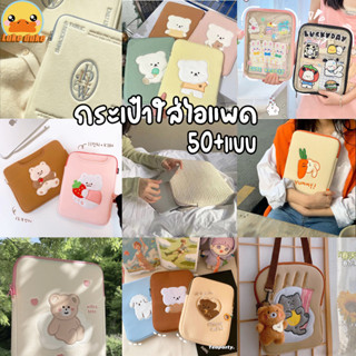 🔥พร้อมส่ง🔥  เคสใส่แล็ปท็อป ลายหมี ระเป๋าแล็ปท็อป 11/10" ซองใส่แท็บเล็ต แฟชั่นสไตล์เกาหลี สำหรับ 11 10.5 10.2 นิ้ว