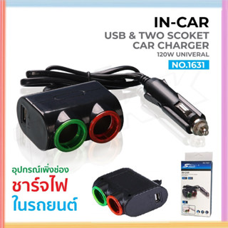 ตัวเพิ่มช่อง12V ในรถ 2 ช่อง ที่ชาร์จ USB 1ช่อง ของแท้100%  รุ่น 1631 120W ปลั๊กอเนกประสงค์รถยนต์