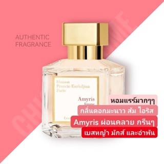 น้ำหอม​แท้​♥️ MFK Amyris Femme Extrait 70ml