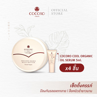 [สินค้าของแถม] COCORO TOKYO | Mama Belly Butter &amp; Cool Oil Serum 5ml. (4)