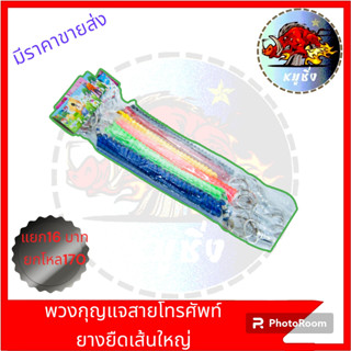 พวงกุญแจสายโทรศัพท์ ยางยืดเส้นใหญ่