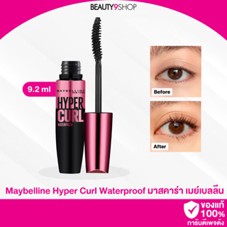 H24	/ Maybelline Hyper Curl wateproof 9.2ml มาสคาร่ากันน้ำ เมย์เบลลีน สีดำ