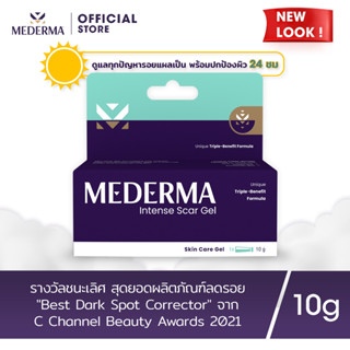 Mederma Intense Scar Gel 10g. | เจลทาแผลเป็น ลดรอยแผลเป็น ลดรอยสิว กักเก็บความชุ่มชื้น ผิวนุ่มและเรียบเนียนขึ้น