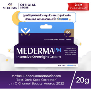 Mederma PM Intensive Overnight Scar Cream 20g. | ครีมทารอยแผลเป็น ลดเลือนรอยแผล ลดเลือนรอยสิวในขณะที่คุณนอนหลับ