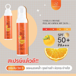 Vanekaa Orange Spray SPF50PA+++ 150ml. สเปร์ส้ม