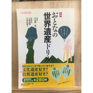 [JP] หนังสือท่องเที่ยวทั่วโลก 入門　おとなの世界遺産ドリル หนังสือภาษาญี่ปุ่น