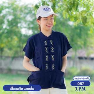 057-ม่อฮ่อม ม่อห้อม แพร่ - เสื้อคอจีน แขนสั้น หม้อห้อม ปักลาย 057