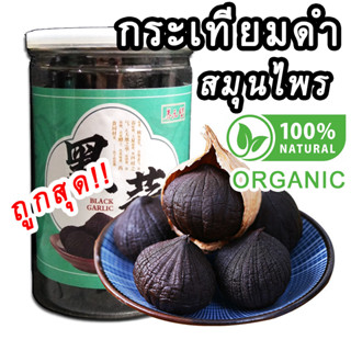 [พร้อมส่ง!] กระเทียมดำ b garlic500gm (black garlic) ไร้เปลือก กระเทียมดำ สมุนไพร กระเทียมโทนดำ ต้นตำรับ จากจีนโบราณ