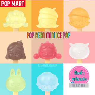 (พร้อมส่ง เลือกตัว) POP MART POP BEAN Mini Ice Pop. โมเดล ฟิกเกอร์