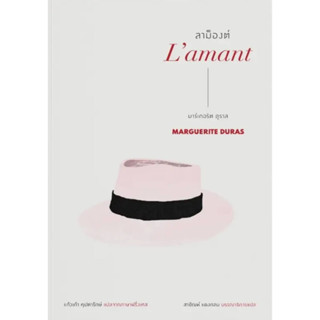 ลาม็องต์ (Lamant)/ผู้เขียน: มาร์เกอริต ดูราส