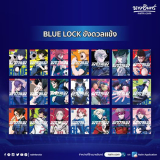 หนังสือพร้อมส่ง BLUE LOCK ขังดวลแข้ง เล่ม 1 - 21 ผู้เขียน: MUNEYUKI KANESHIRO  สำนักพิมพ์: วิบูลย์กิจ