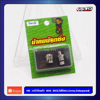 NAKOM วาล์วไล่ลม M10 เลส (RCS, โลโก้แดง, Corsa, Galespeed)