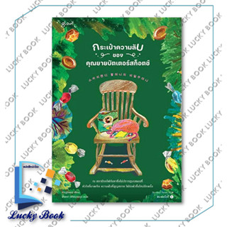 หนังสือ กระเป๋าความลับของคุณยายบัตเตอร์สก็อตช์ #ผู้เขียน: ยังบูฮยอน  #สำนักพิมพ์: Glow