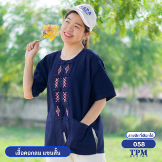 058-ม่อฮ่อม ม่อห้อม แพร่ - เสื้อคอกลม แขนสั้น หม้อห้อม ปักลาย 058