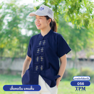 056-ม่อฮ่อม ม่อห้อม แพร่ - เสื้อคอจีน แขนสั้น หม้อห้อม ปักลาย 056