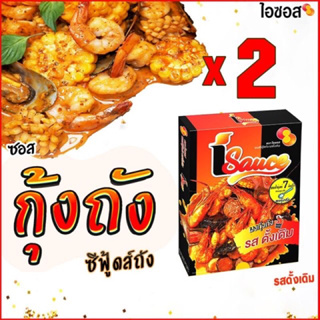 ไอซอส ผงกุ้งถัง ซีฟู้ดถัง สูตรเข้มข้น รสดั้งเดิม (100g) แพ็คคู่ !! สุดคุ้ม / iSauce Bucket Sauce  2 Packs multipurpose