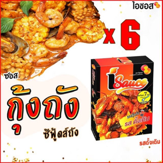 ไอซอส ผงกุ้งถังซีฟู้ดถัง สูตรเข้มข้น รสดั้งเดิม(100ก.) แพ็ค 6 ชิ้น !! สุดคุ้ม/ iSauce Bucket Sauce  6 Packs multipurpose