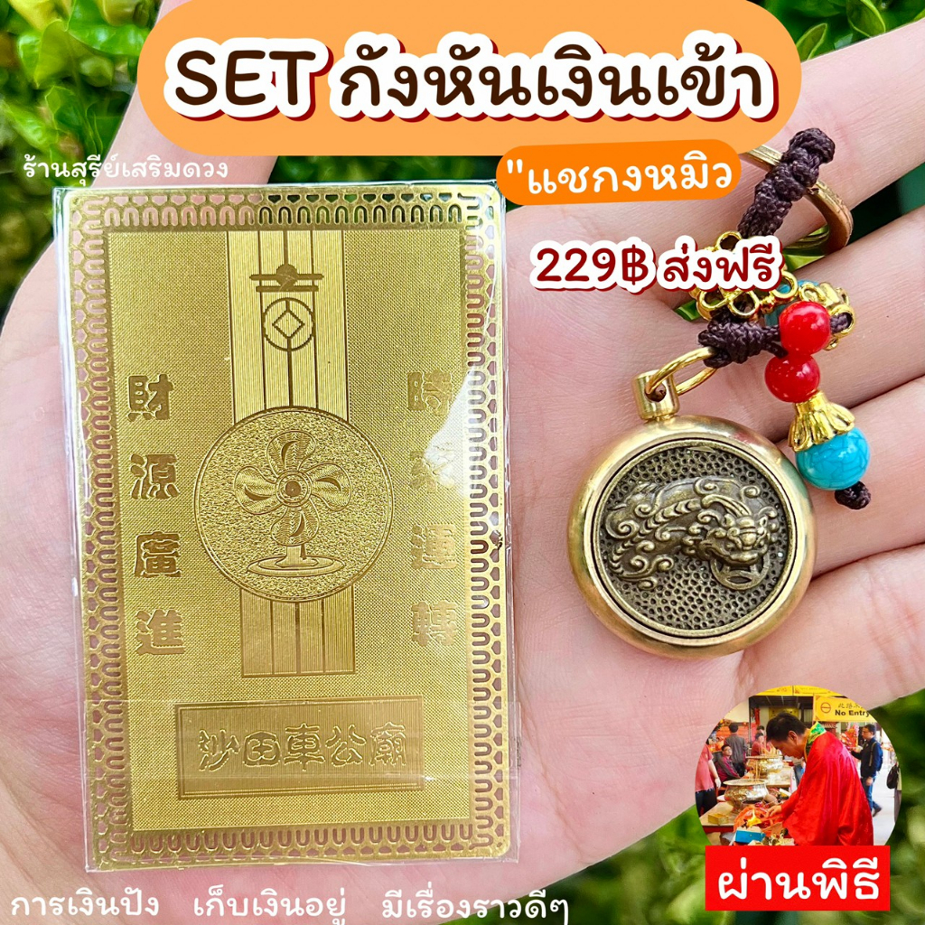 SET เครื่องรางแผ่นทอง(เเชกงหมิว) กังหันเรียกทรัพย์  ผ่านพิธี 100% วัดหวังต้าเซียน พกพาติดตัว