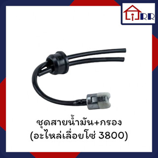 ชุดสายน้ำมัน+กรอง (อะไหล่เลื่อยโซ่ 3800)