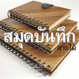 สมุดบันทึกสันขดลวด L,M,S ปกหุ้มหนังพีวีซีลายไม้ กระดาษด้านในคราฟท์ หนา 80เแกรม จำนวน 70แผ่น