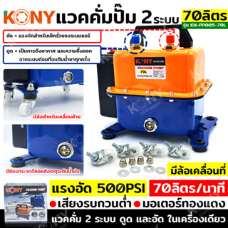 KONY แวคคั่มปั๊ม 2 ระบบ 70L แวคคั่ม มีล้อสำหรับเคลื่อนที่ Vacuum Pump 2IN1 KN-PP005-70L