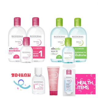 ((มีของแถม)) Bioderma Sensibio H2O ไมเซล่าคลีนซิ่งวอเตอร์ และ Bioderma Sebium H2O ไมเซล่าคลีนซิ่งวอเตอร์