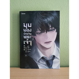 มุมมองนักอ่านพระเจ้า เล่ม 1