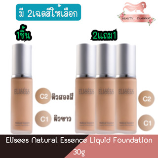 Elisees Natural Essence Liquid Foundation 30g อิลิเซ่ เนเชอรัล เอสเซ้นส์ ลิควิด ฟาวเดชั่น 30กรัม