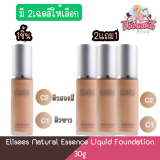 Elisees Natural Essence Liquid Foundation 30g อิลิเซ่ เนเชอรัล เอสเซ้นส์ ลิควิด ฟาวเดชั่น 30กรัม