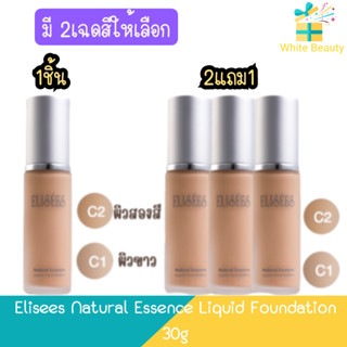 Elisees Natural Essence Liquid Foundation 30g อิลิเซ่ เนเชอรัล เอสเซ้นส์ ลิควิด ฟาวเดชั่น 30กรัม