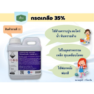 กรดเกลือ 35 % ขนาด​ 1​ กก. แถมฟรี ถุงมือยาง