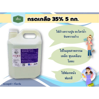 กรดเกลือเข้มข้น 35% ไฮโดรคลอ​ริก​แอซิด​ ขนาด​ 5​ กก.