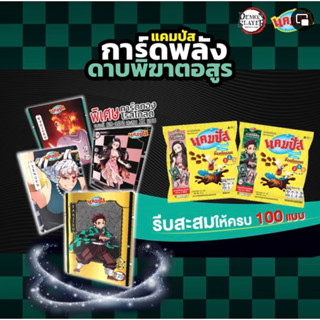 แคมปัส การ์ดพลัง ดาบพิฆาตอสูร No.051-100