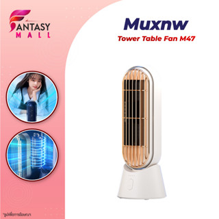 Muxnw M47 Tower Fan พัดลมตั้งโต๊ะ พัดลมทาวเวอร์ตั้งโต๊ะ พัดลมตั้งพื้น พัดลมไร้ใบพัด ปรับได้ 3 โหมด แบบพกพาแบบusb