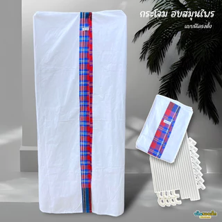 BKD กระโจมอบตัวเพื่อสุขภาพ กระโจมอบสมุนไพร ผ้าด้ายดิบ เกรด A5 (ทรงสี่เหลี่ยม)