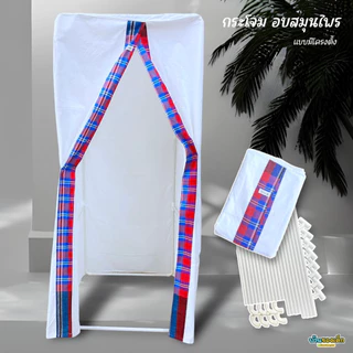 BKD กระโจมอบตัวเพื่อสุขภาพ กระโจมอบสมุนไพร ผ้าด้ายดิบ เกรด A5 (ทรงสี่เหลี่ยม)