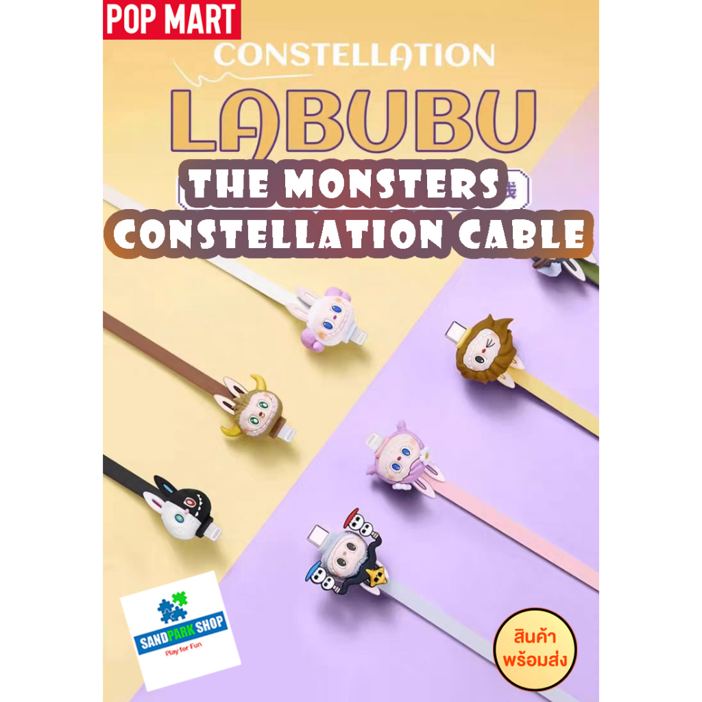🔥พร้อมส่ง🔥 💚 POPMART : LABUBU THE MONSTERS Constellation 🎃Cable Iphone / Type C 📣กล่องสุ่มสายเคเบิ้ล