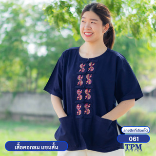 061-ม่อฮ่อม ม่อห้อม แพร่ - เสื้อคอกลม แขนสั้น หม้อห้อม ปักลาย 061