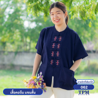 062-ม่อฮ่อม ม่อห้อม แพร่ - เสื้อคอจีน แขนสั้น หม้อห้อม ปักลาย 062